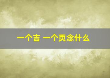 一个吉 一个页念什么